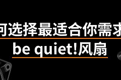 机箱风扇和散热风扇一样吗?区别看安装位置和风道