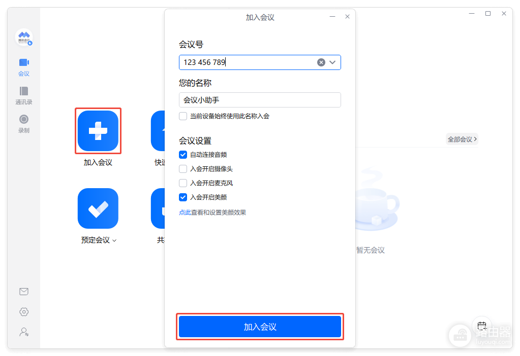腾讯会议和VooV Meeting怎么加入同一场会议