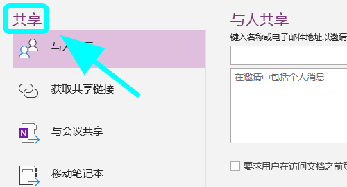 OneNote笔记本怎么分享？OneNote笔记本邀请协作和复制链接的操作方法