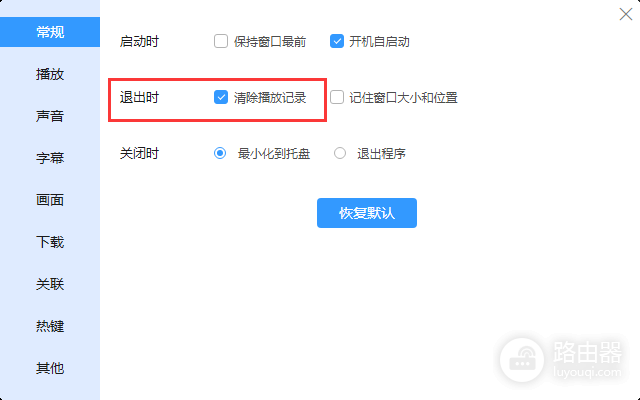 迅雷影音播放列表怎么清空?迅雷影音退出后如何自动清理记录