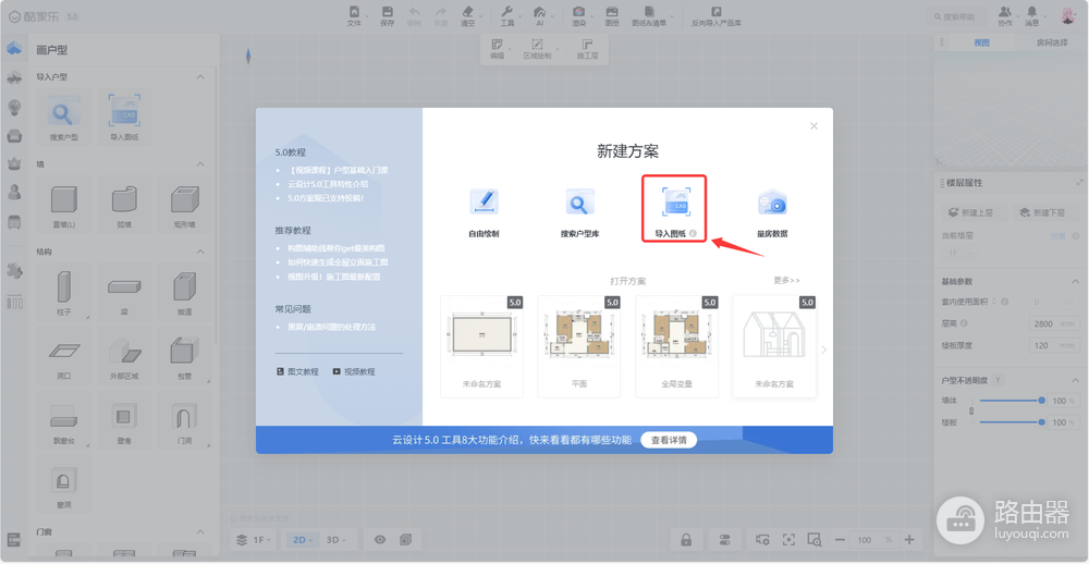 酷家乐如何导入户型图,图片和CAD的识别生成与临摹步骤
