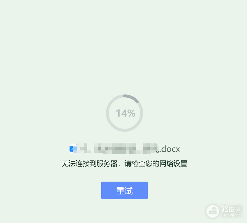 WPS云文档连接服务器失败怎么排查网络和客户端