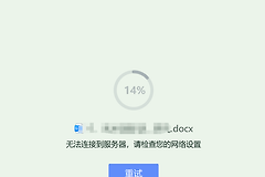WPS云文档连接服务器失败怎么排查网络和客户端