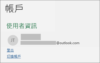 Office账户退出登录的位置和退出后的影响