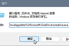 OneDrive点登录没反应怎么办?