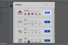 飞书怎么添加表情包？飞书表情商店添加与管理方法