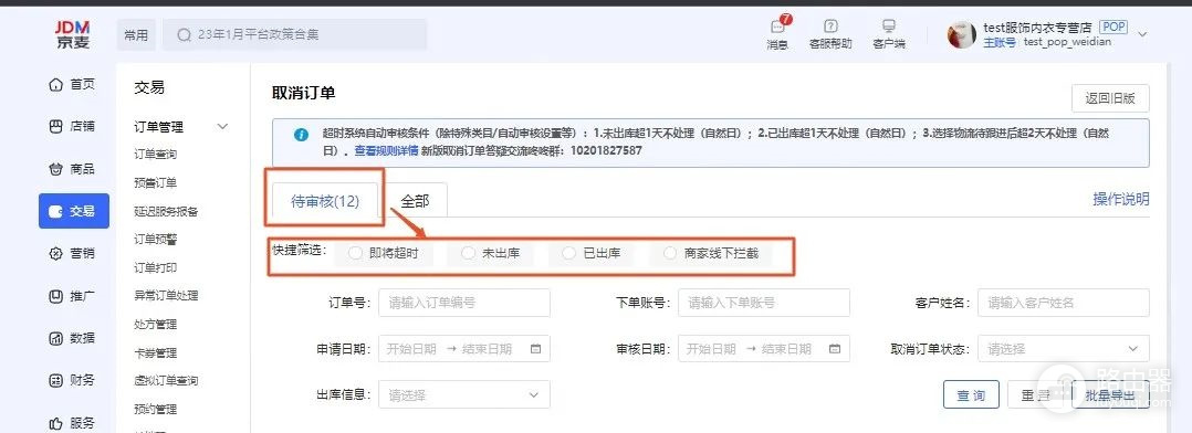 京麦如何取消客户订单?京麦订单取消后如何核对退款和物流
