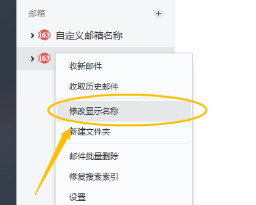 网易邮箱大师怎么备注名字?网易邮箱大师修改显示名称后怎么保存