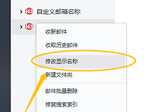 网易邮箱大师怎么备注名字?网易邮箱大师修改显示名称后怎么保存