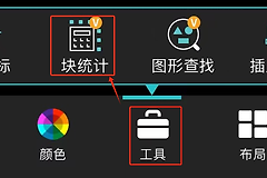 CAD迷你看图怎么统计数量?用块统计完成全图或区域计数