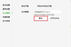 电脑版微信C盘满了怎么办？电脑版微信文件保存位置怎么改