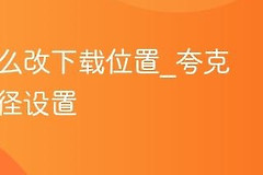夸克浏览器怎么设置？下载位置和常用选项