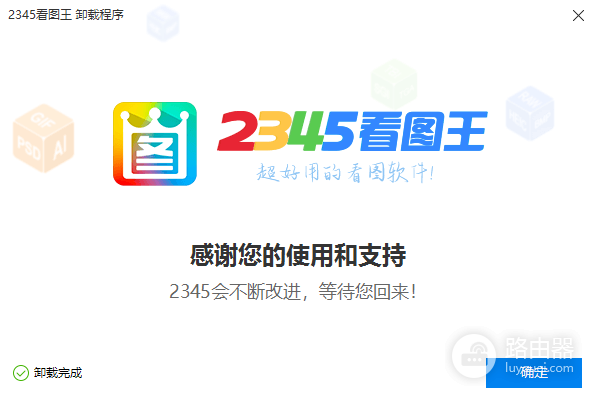 2345看图王怎么彻底删除