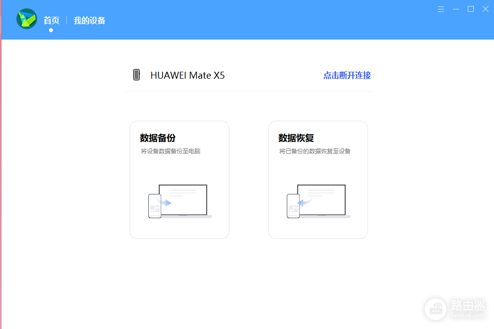 华为手机助手连接电脑和数据备份方法