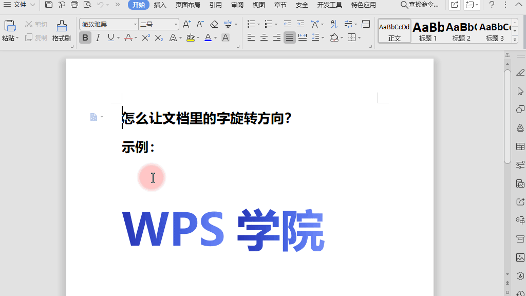 WPS Office文字怎么旋转:文字方向与文本框旋转方法