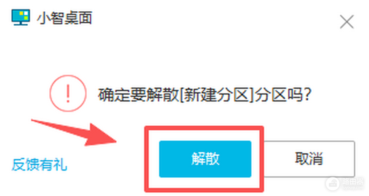 小智桌面如何卸载？先解散分区再从Windows删除