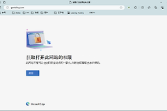 Edge网页被阻止怎么解除？按提示找到对应入口