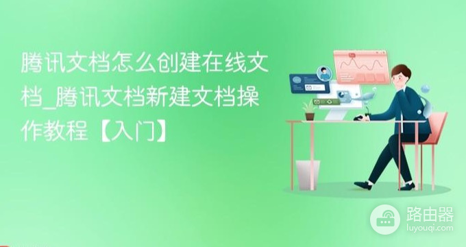 QQ浏览器怎么新建文档?腾讯文档创建步骤