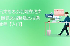 QQ浏览器怎么新建文档？腾讯文档创建步骤