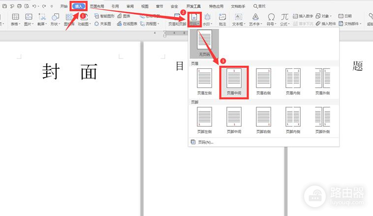 Word页码怎么改？封面隐藏、正文从1开始的设置方法