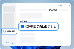ToDesk如何关闭自动锁屏?