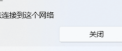 Win11提示无法连接到这个网络：WiFi密码、网卡驱动和网络重置排查