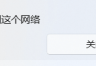 Win11提示无法连接到这个网络:WiFi密码、网卡驱动和网络重置排查