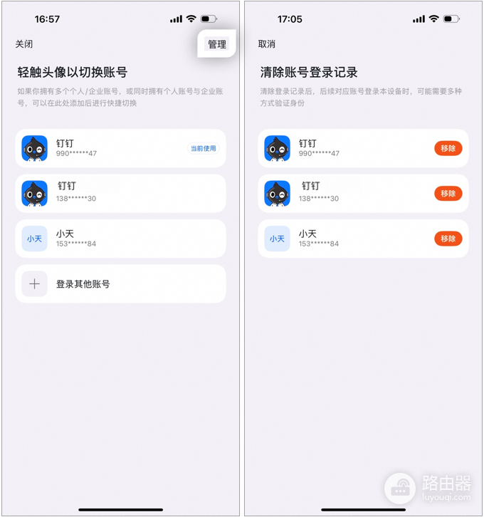钉钉登录怎么取消自动登录并移除已保存账号