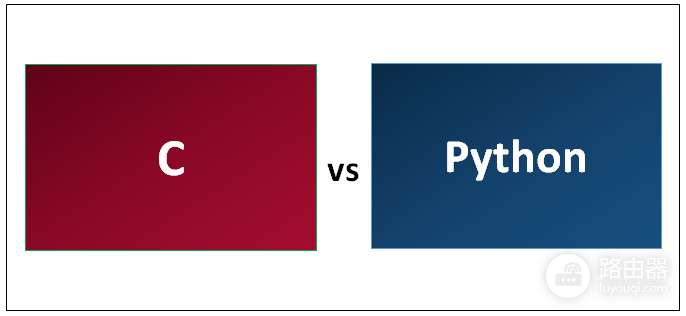 Python和C的优缺点?Python和C项目怎么选
