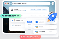123云盘和百度云盘哪个好用？123云盘和百度云盘传输分享怎么选
