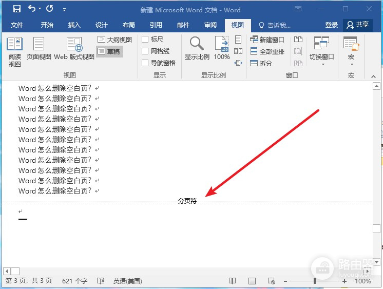 Word空白页怎么恢复?按分页符和分节符分别处理