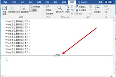 Word空白页怎么恢复?按分页符和分节符分别处理