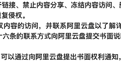 阿里云盘文件违规已经屏蔽怎么办?