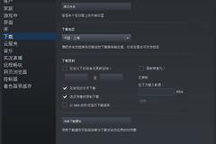 Steam更新慢怎么解决?Steam下载地区和缓存怎么处理