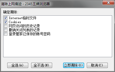 2345浏览器缓存怎么清除?2345浏览器清理上网痕迹