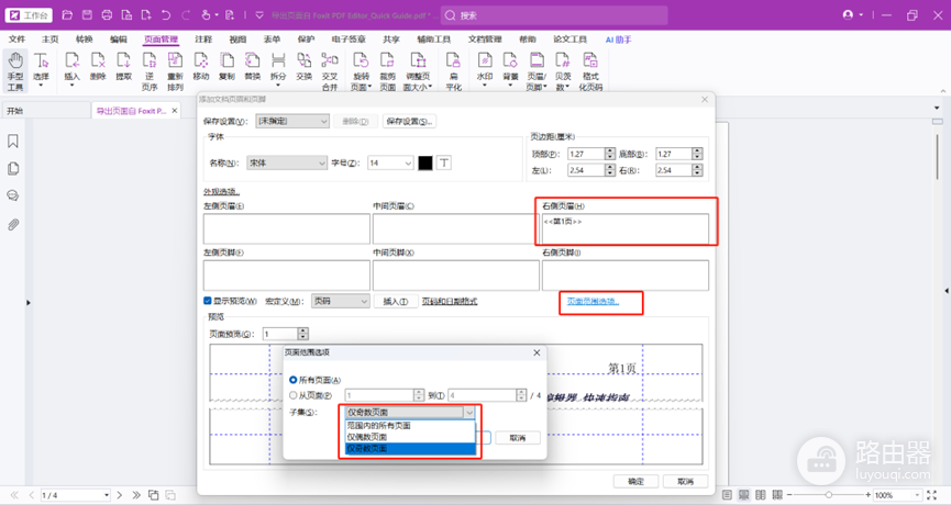 福昕PDF如何添加页码并设置页面范围