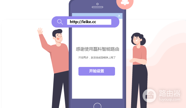 磊科路由器设置界面入口:leike.cc、默认网关和手机登录步骤