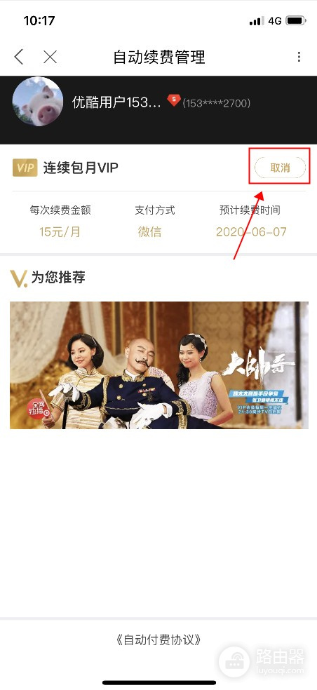 优酷VIP如何关闭自动续费?