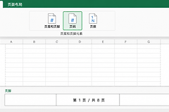Excel表格怎么设置页码？Excel表格页码不显示怎么办