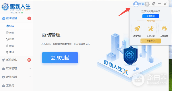 驱动人生怎么登录账号