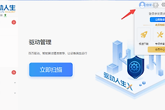 驱动人生怎么登录账号