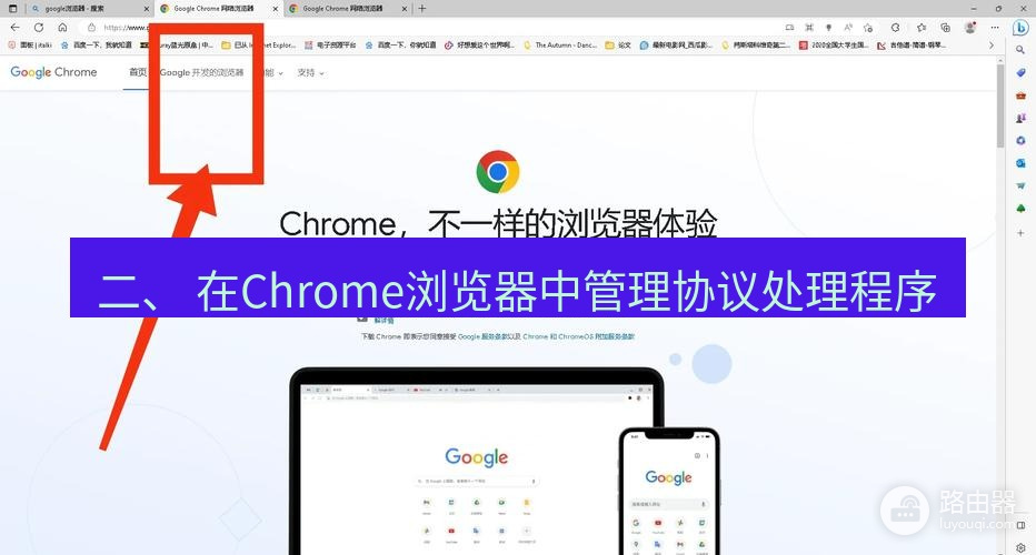 Chrome想打开此应用如何设置?Chrome协议处理程序怎么管理