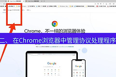 Chrome想打开此应用如何设置？Chrome协议处理程序怎么管理