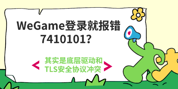 WeGame登录服务器失败7410101怎么办？