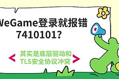 WeGame登录服务器失败7410101怎么办?
