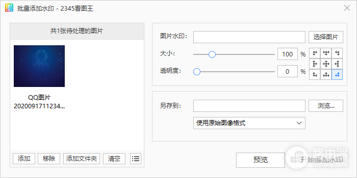 2345看图王怎么批量加水印?