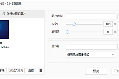 2345看图王怎么批量加水印？