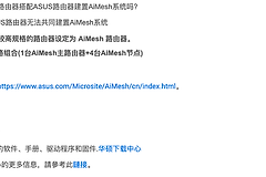 华硕路由器和小米路由器能组同一套Mesh吗