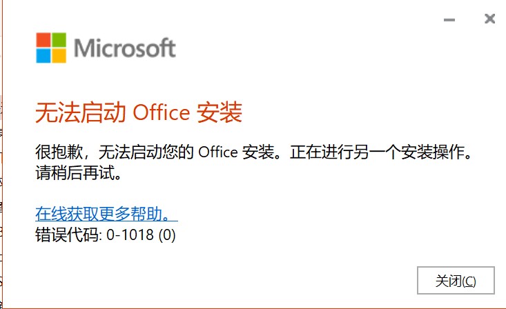 Office提示正在进行其他安装的解决办法：结束占用、重启和重新安装