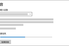 Windows 10耳机麦克风没声音怎么设置?